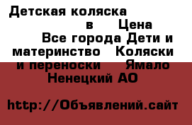 Детская коляска “Noordi Arctic Classic“ 2 в 1 › Цена ­ 14 000 - Все города Дети и материнство » Коляски и переноски   . Ямало-Ненецкий АО